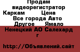 Продам видеорегистратор Каркам QX2  › Цена ­ 2 100 - Все города Авто » Другое   . Ямало-Ненецкий АО,Салехард г.